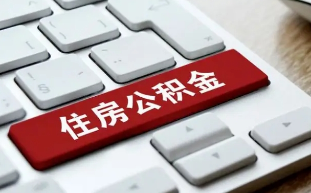 潮州离职了封存的公积金怎么提取（离职了封存的公积金怎么提取支付宝）